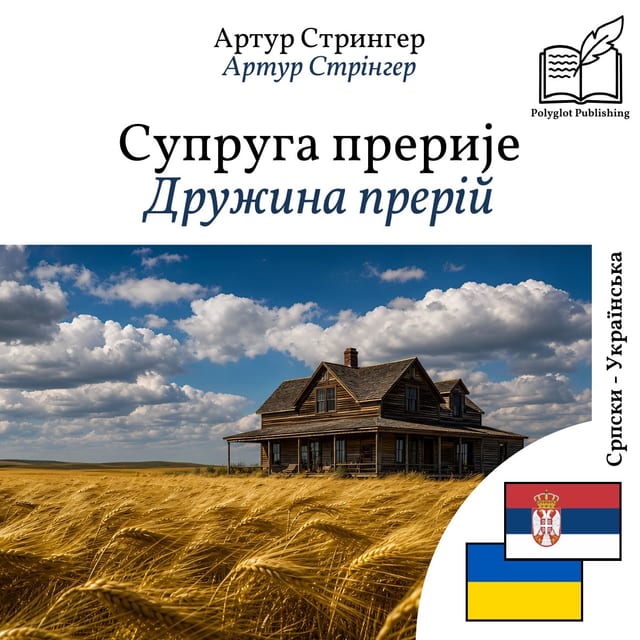 Дружина прерій