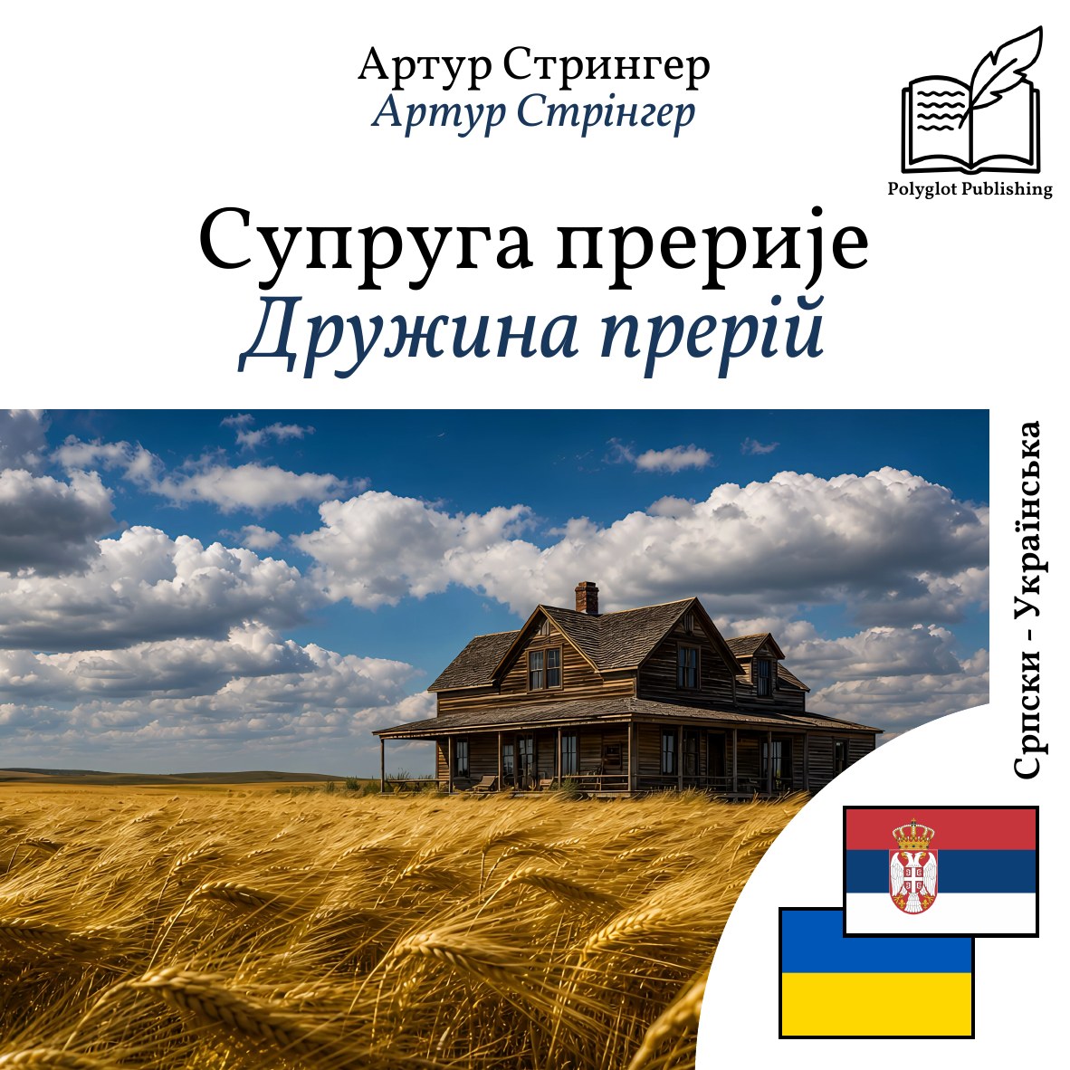 Дружина прерій