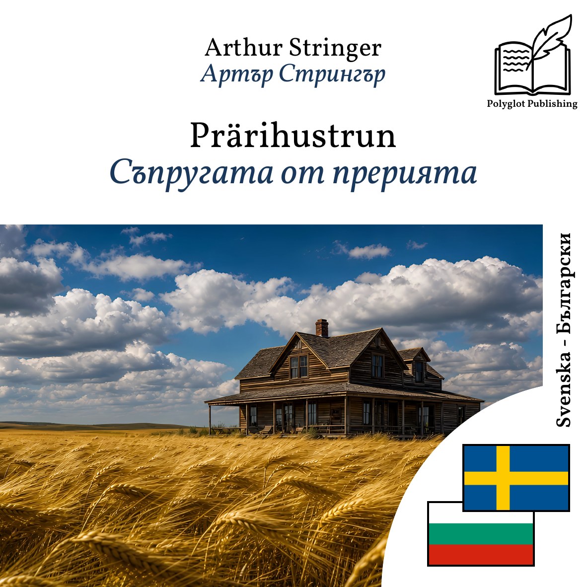 Съпругата от прерията