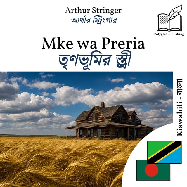 তৃণভূমির স্ত্রী