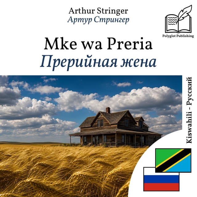 Прерийная жена