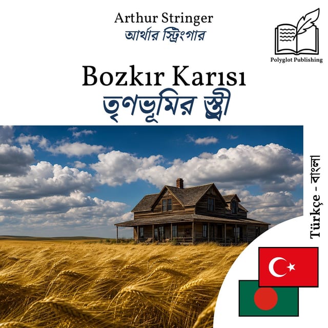তৃণভূমির স্ত্রী