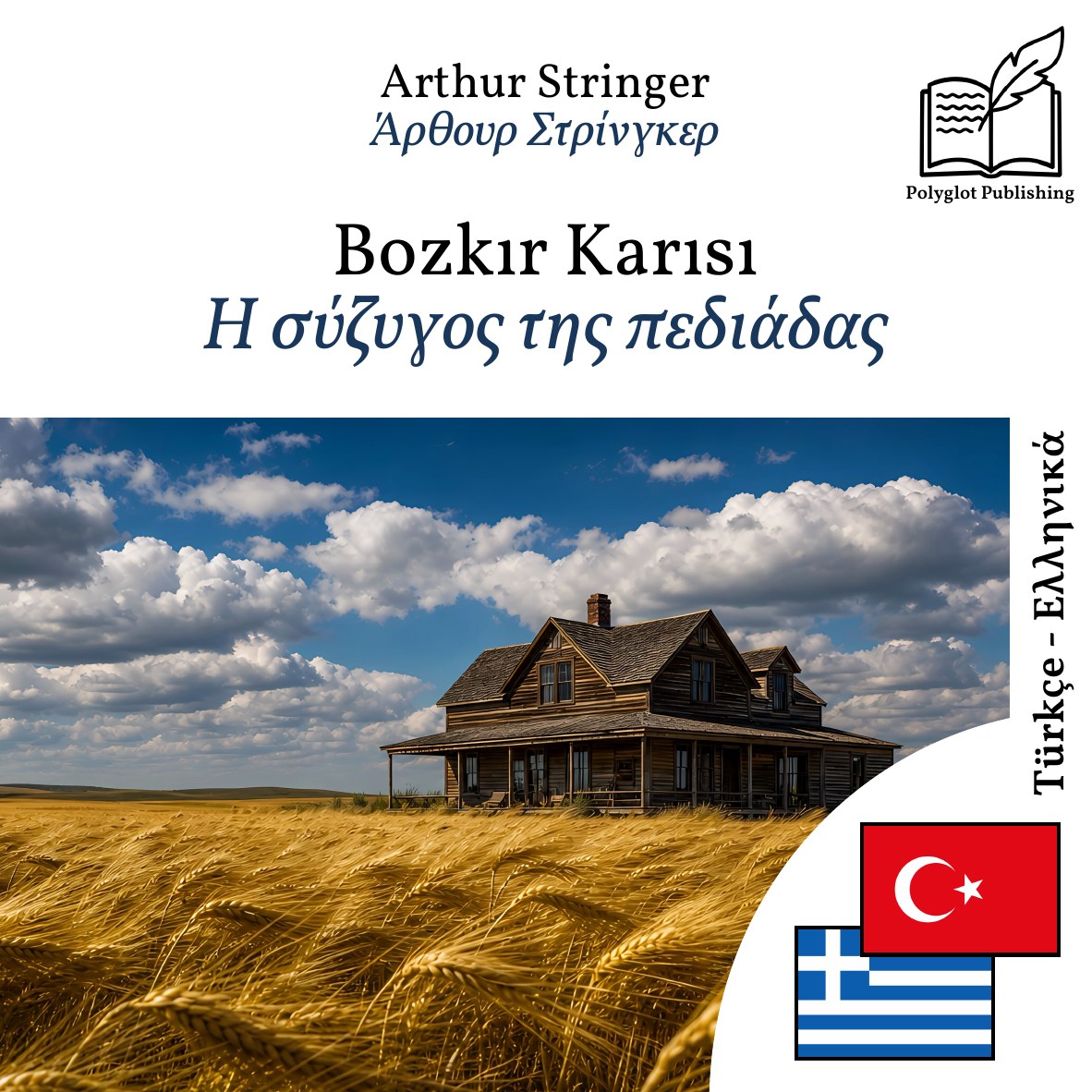 Η σύζυγος της πεδιάδας