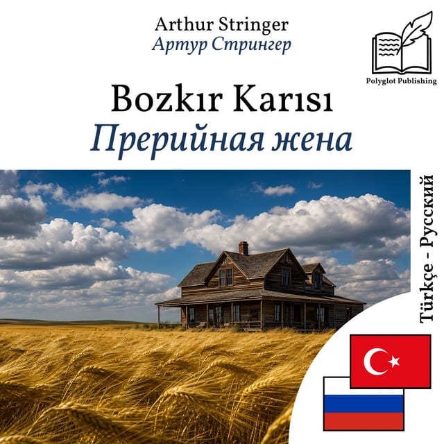 Прерийная жена