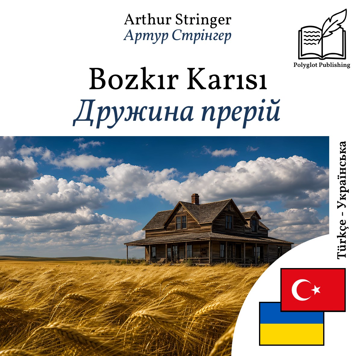 Дружина прерій