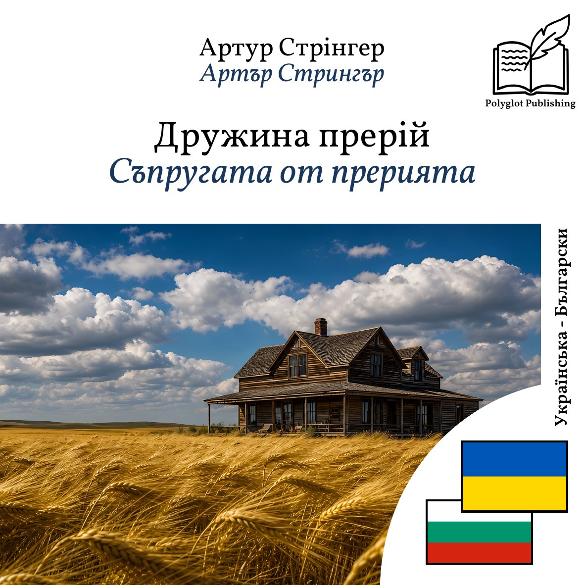 Съпругата от прерията