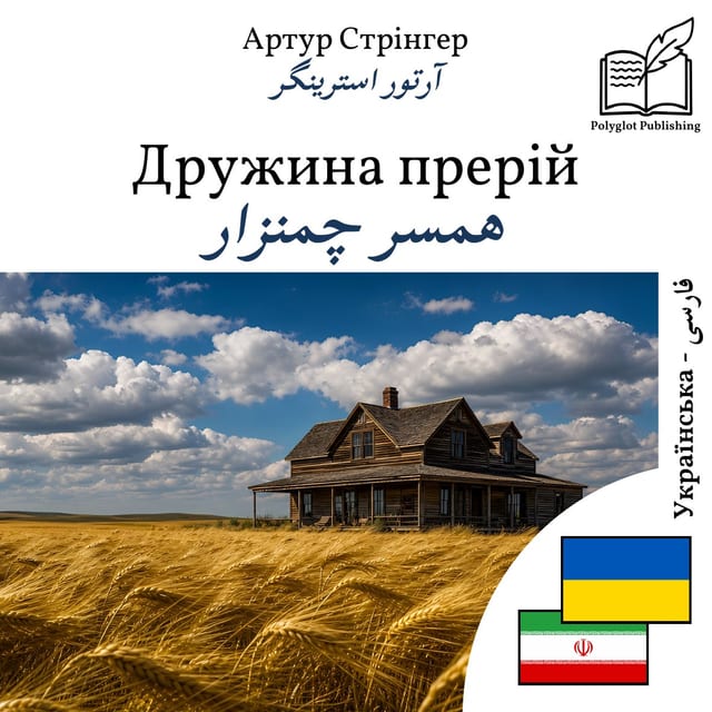 همسر چمنزار