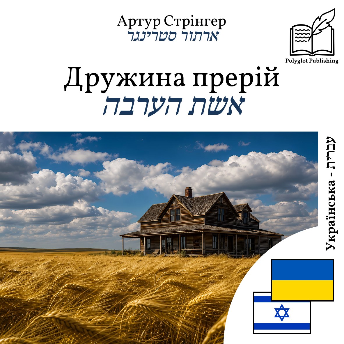 אשת הערבה