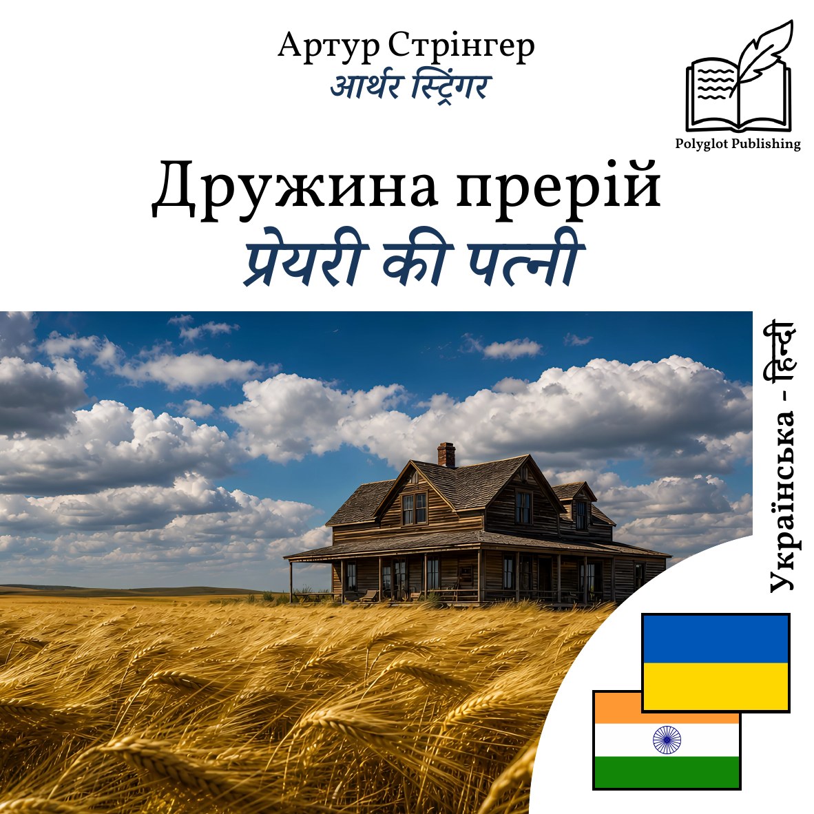 प्रेयरी की पत्नी