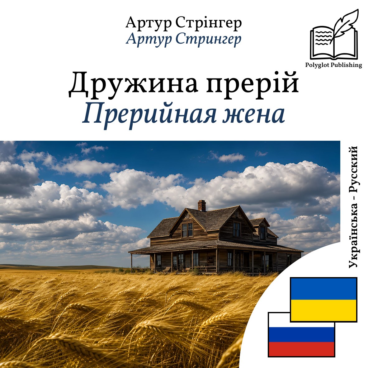 Прерийная жена