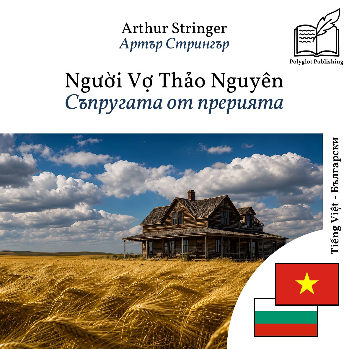 Съпругата от прерията