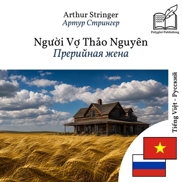 Прерийная жена