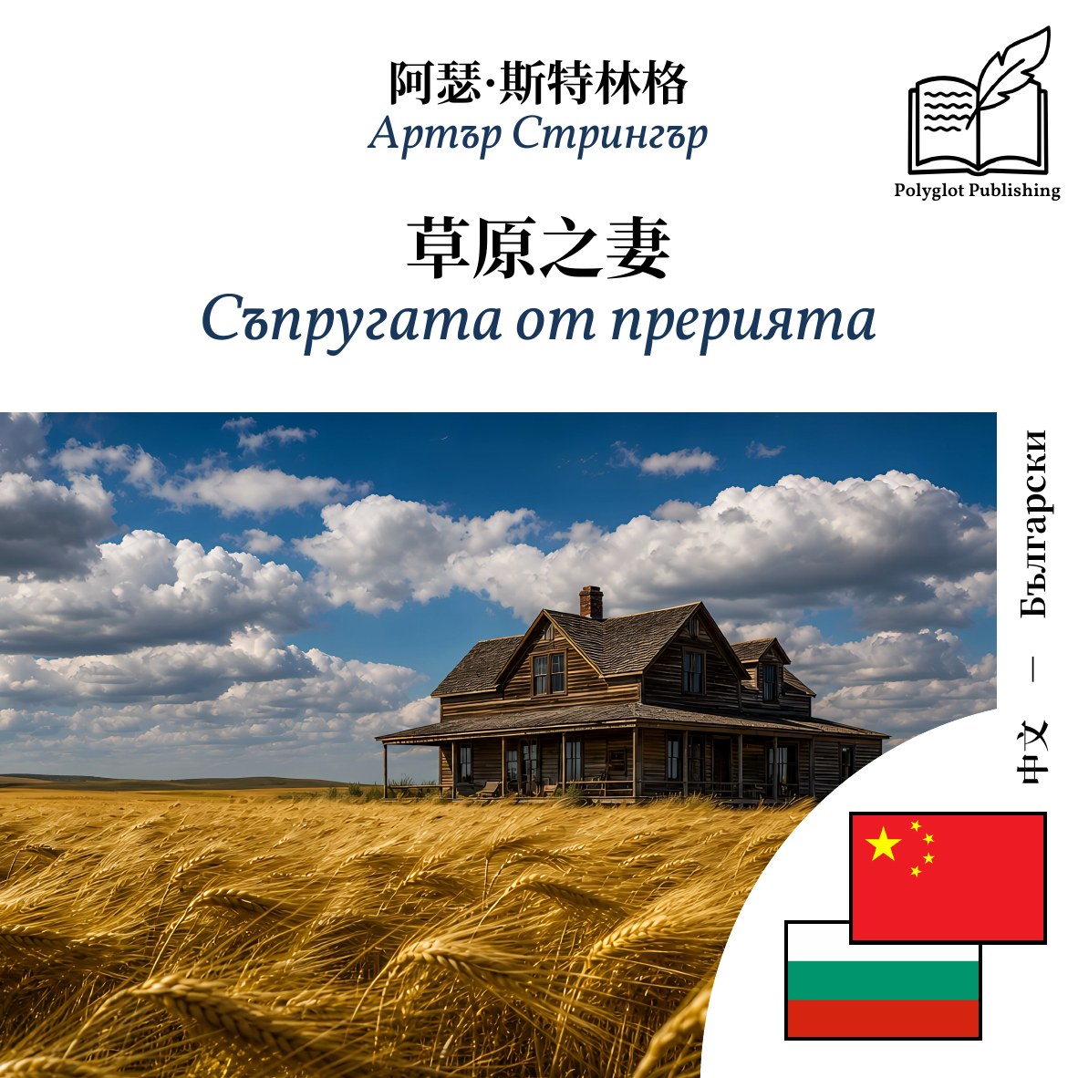 Съпругата от прерията