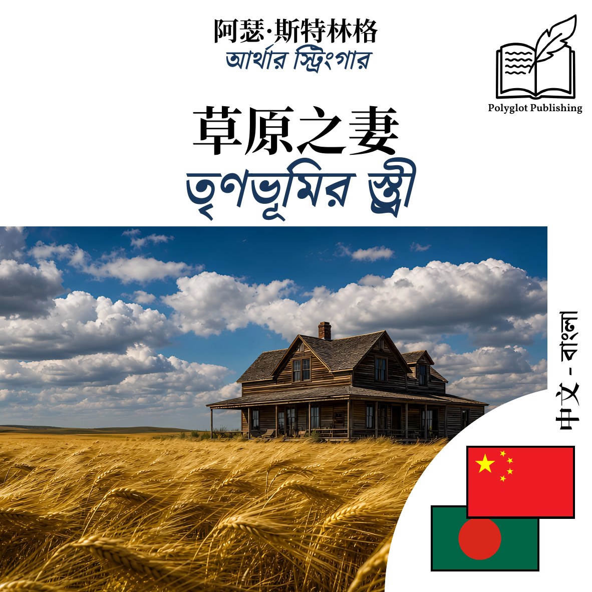 তৃণভূমির স্ত্রী
