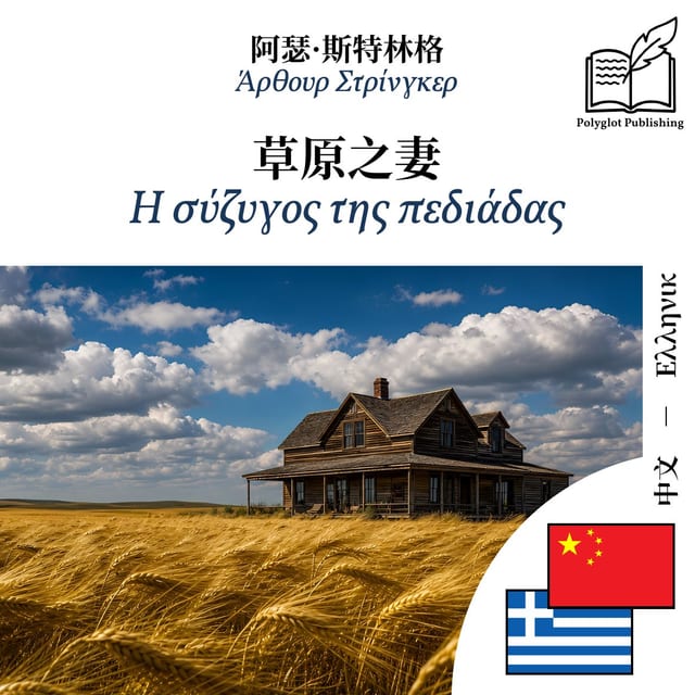 Η σύζυγος της πεδιάδας