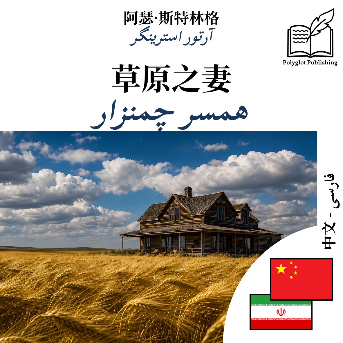 همسر چمنزار
