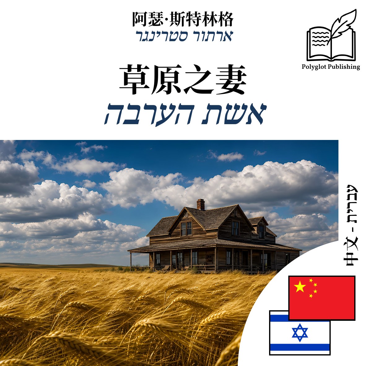 אשת הערבה