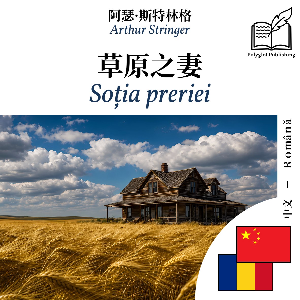 Soția preriei
