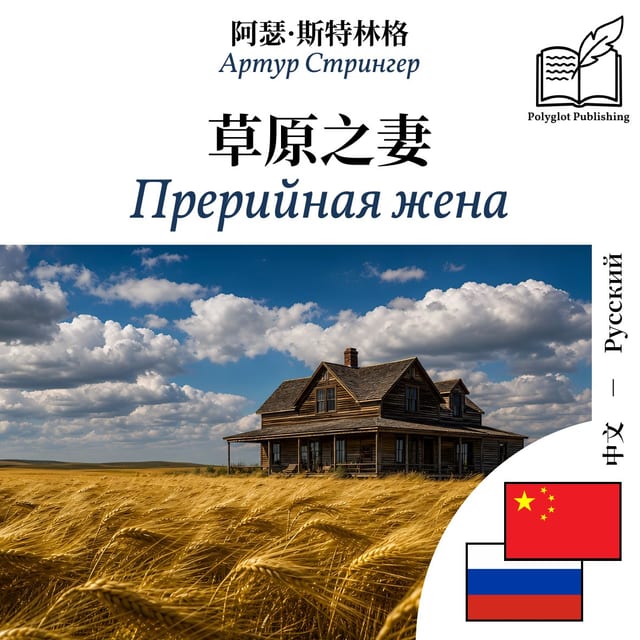 Прерийная жена