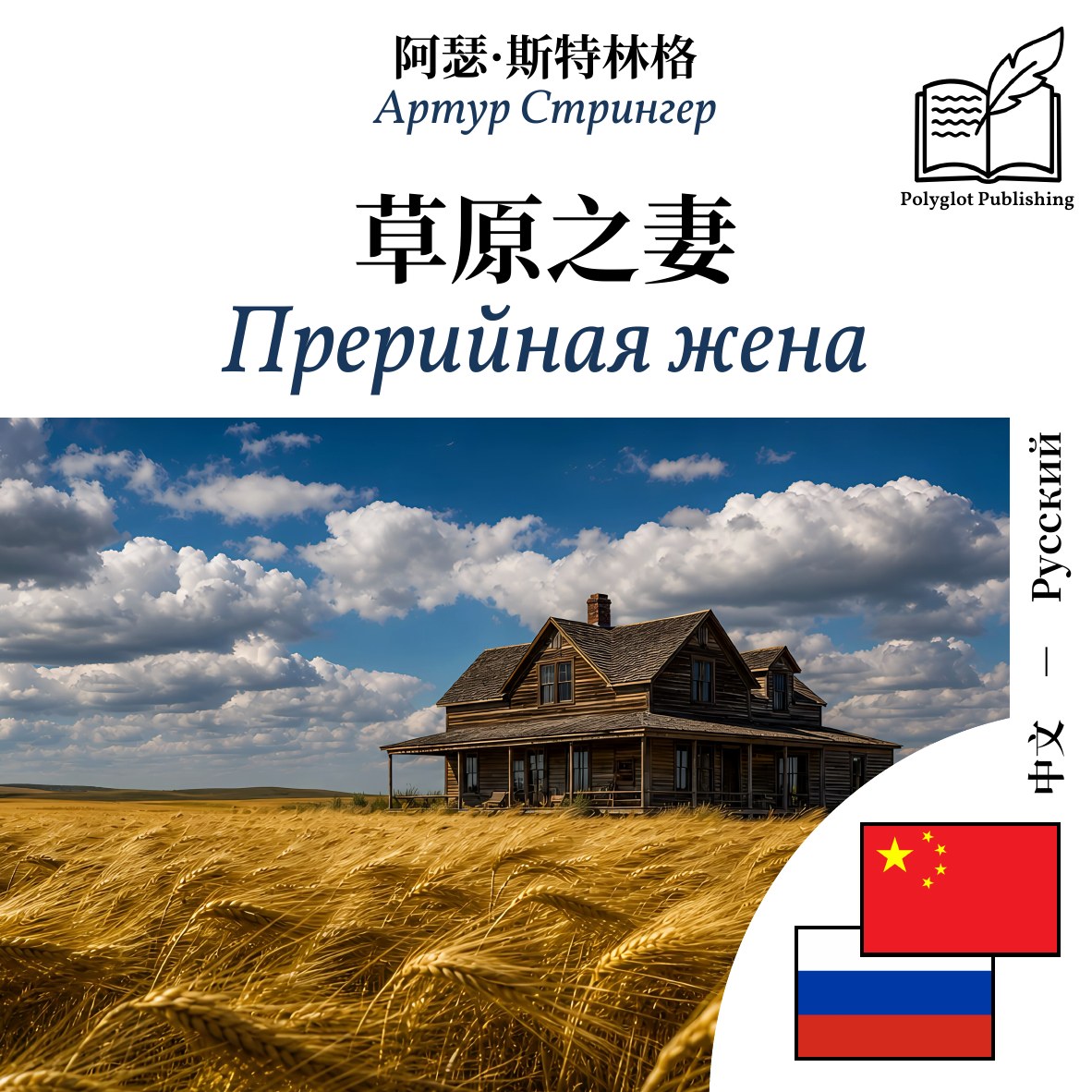 Прерийная жена