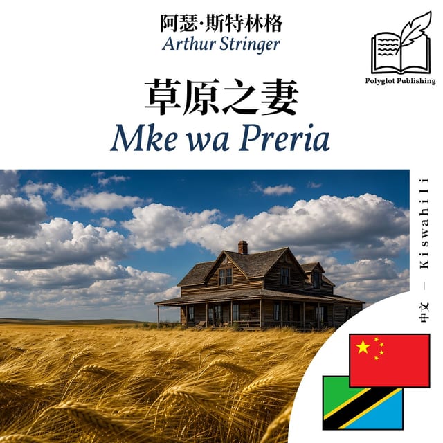 Mke wa Preria