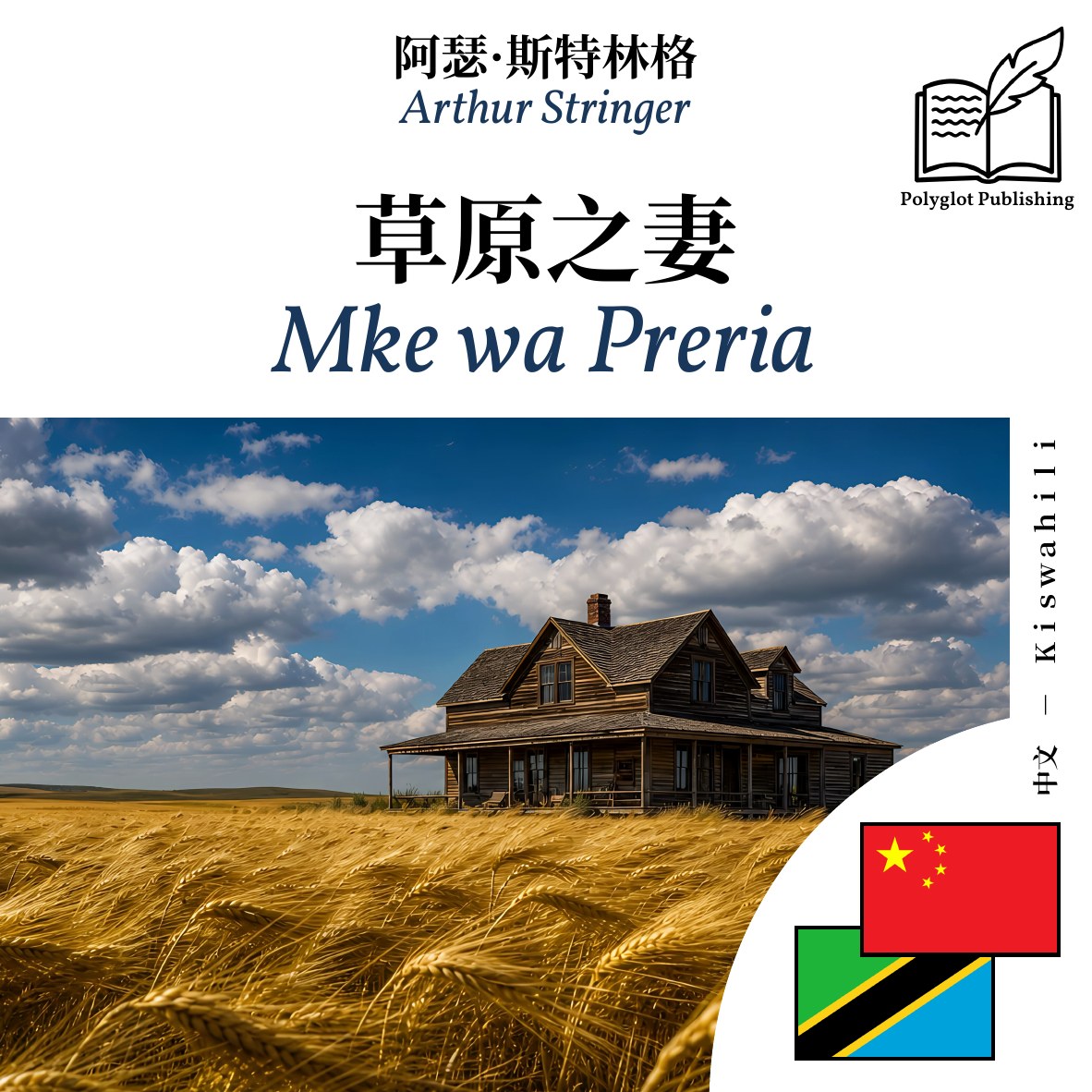 Mke wa Preria