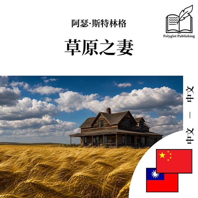 草原之妻