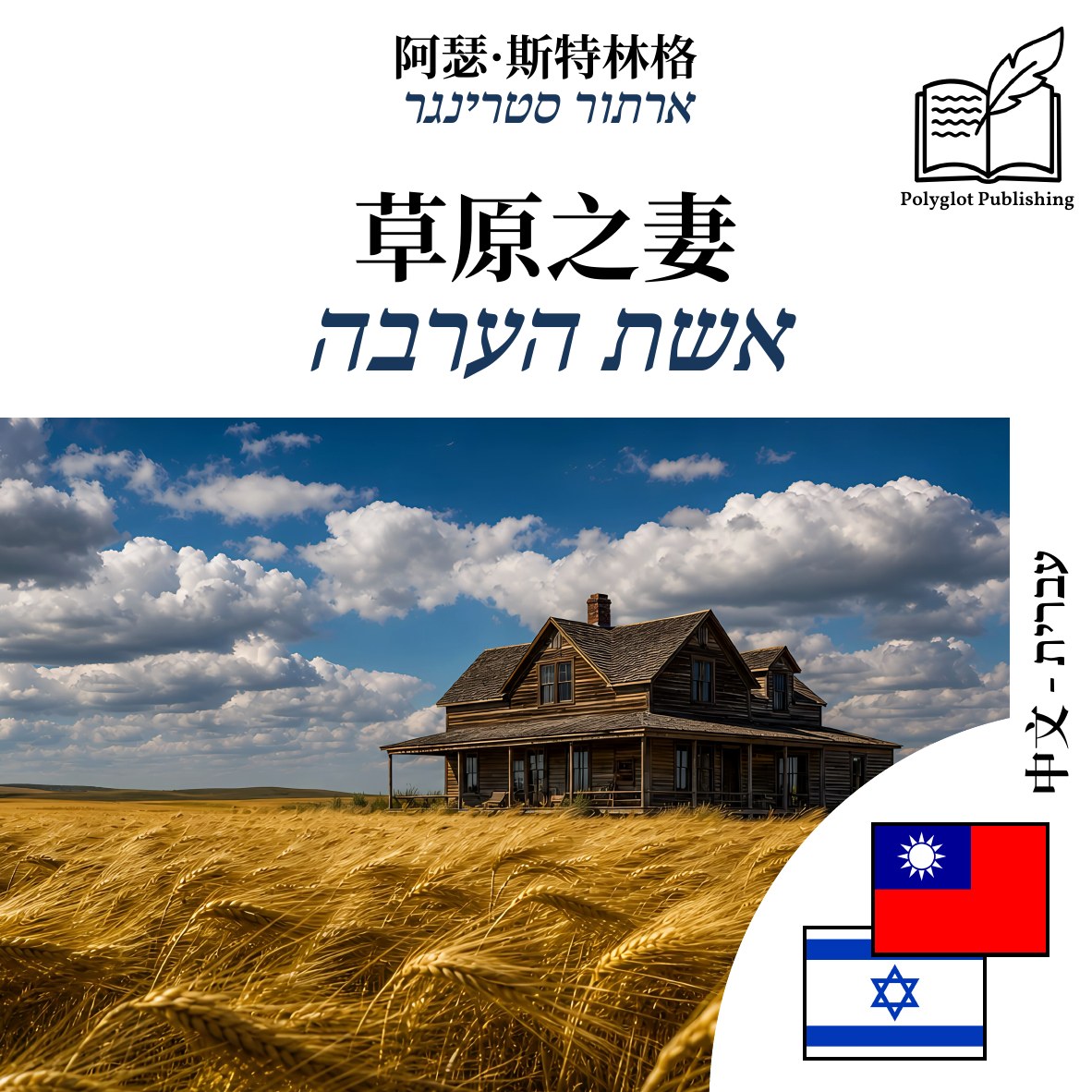 אשת הערבה