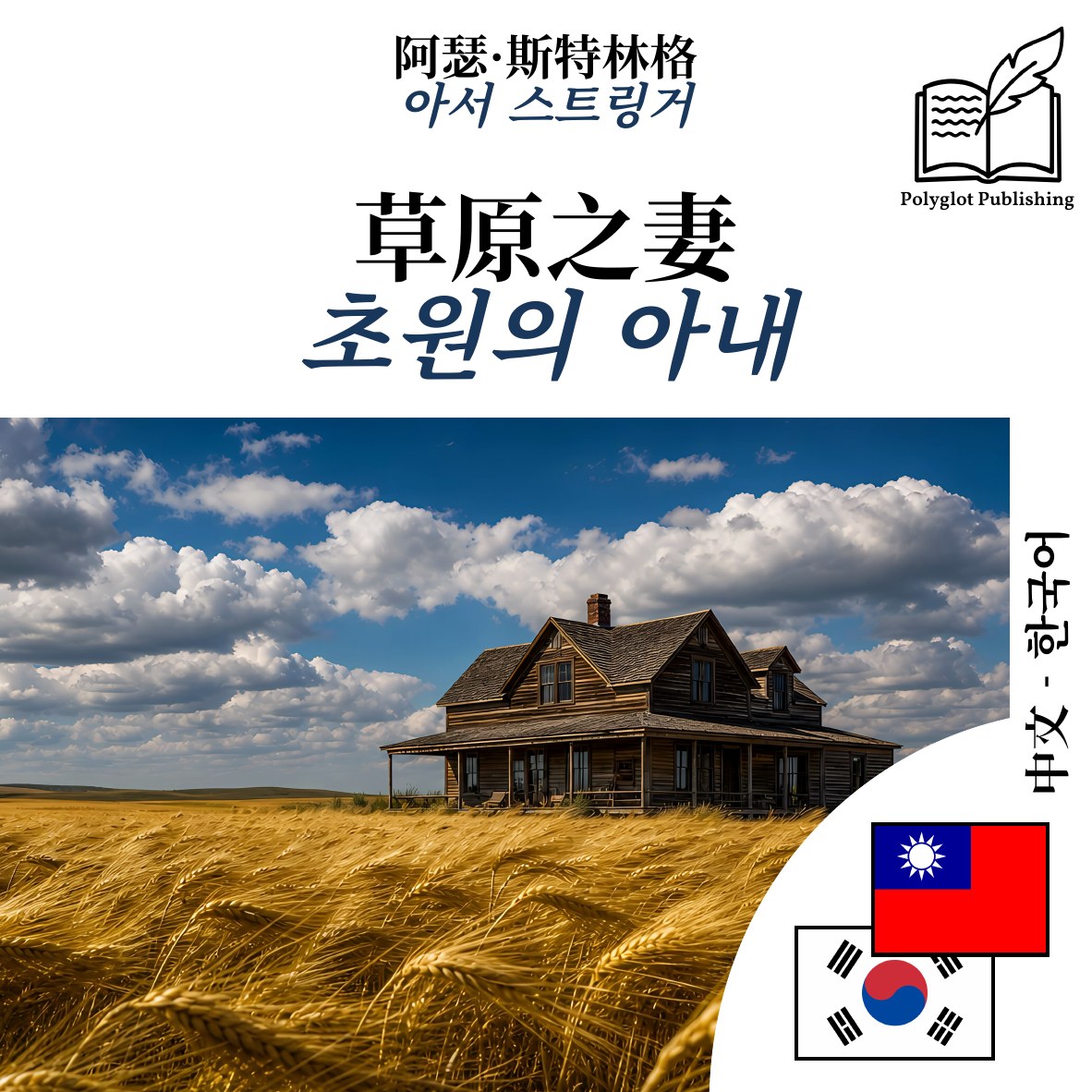 초원의 아내