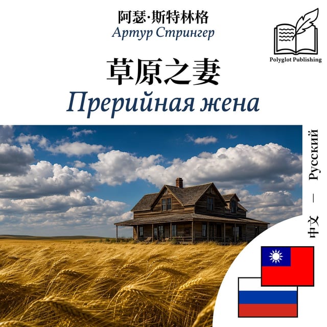 Прерийная жена