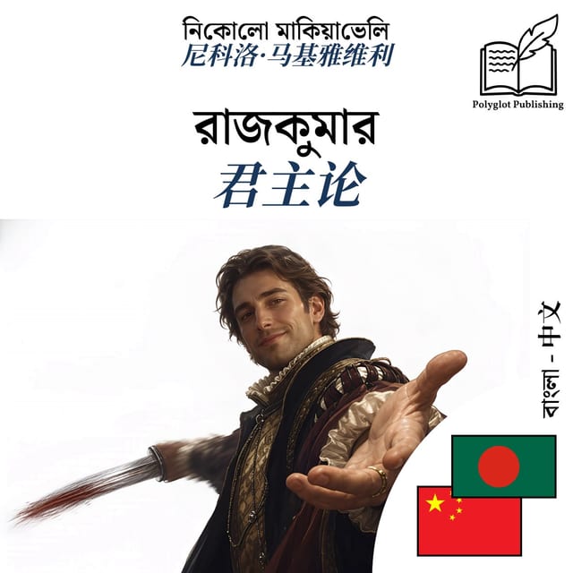 君主论
