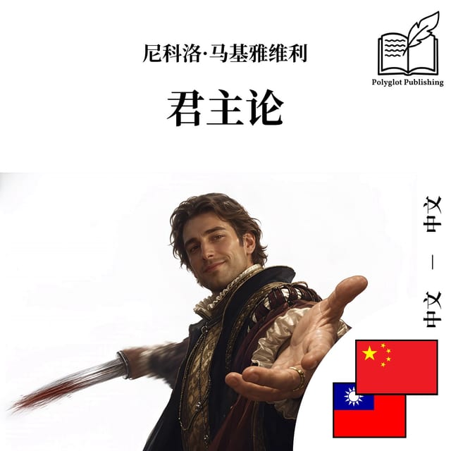 君主論