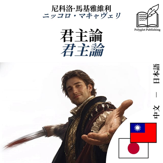 君主論