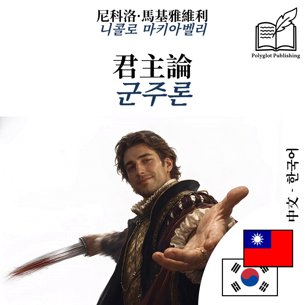 군주론