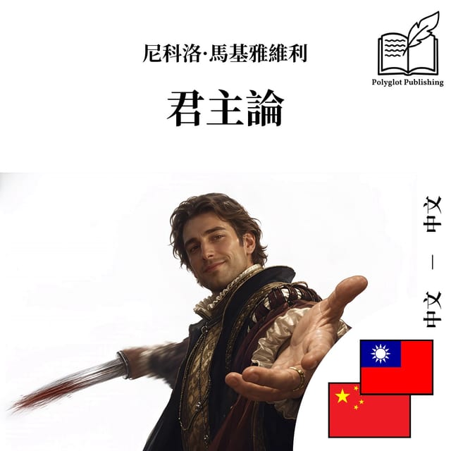 君主论