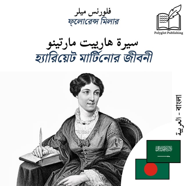 হ্যারিয়েট মার্টিনোর জীবনী