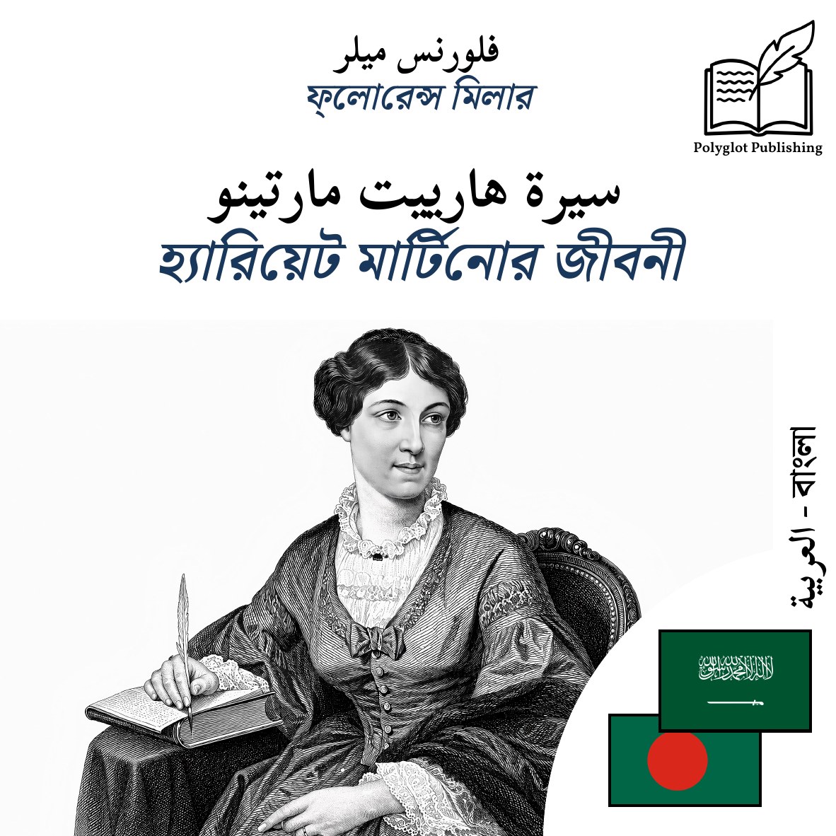 হ্যারিয়েট মার্টিনোর জীবনী
