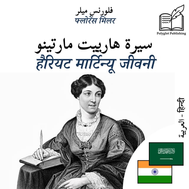 हैरियट मार्टिन्यू जीवनी