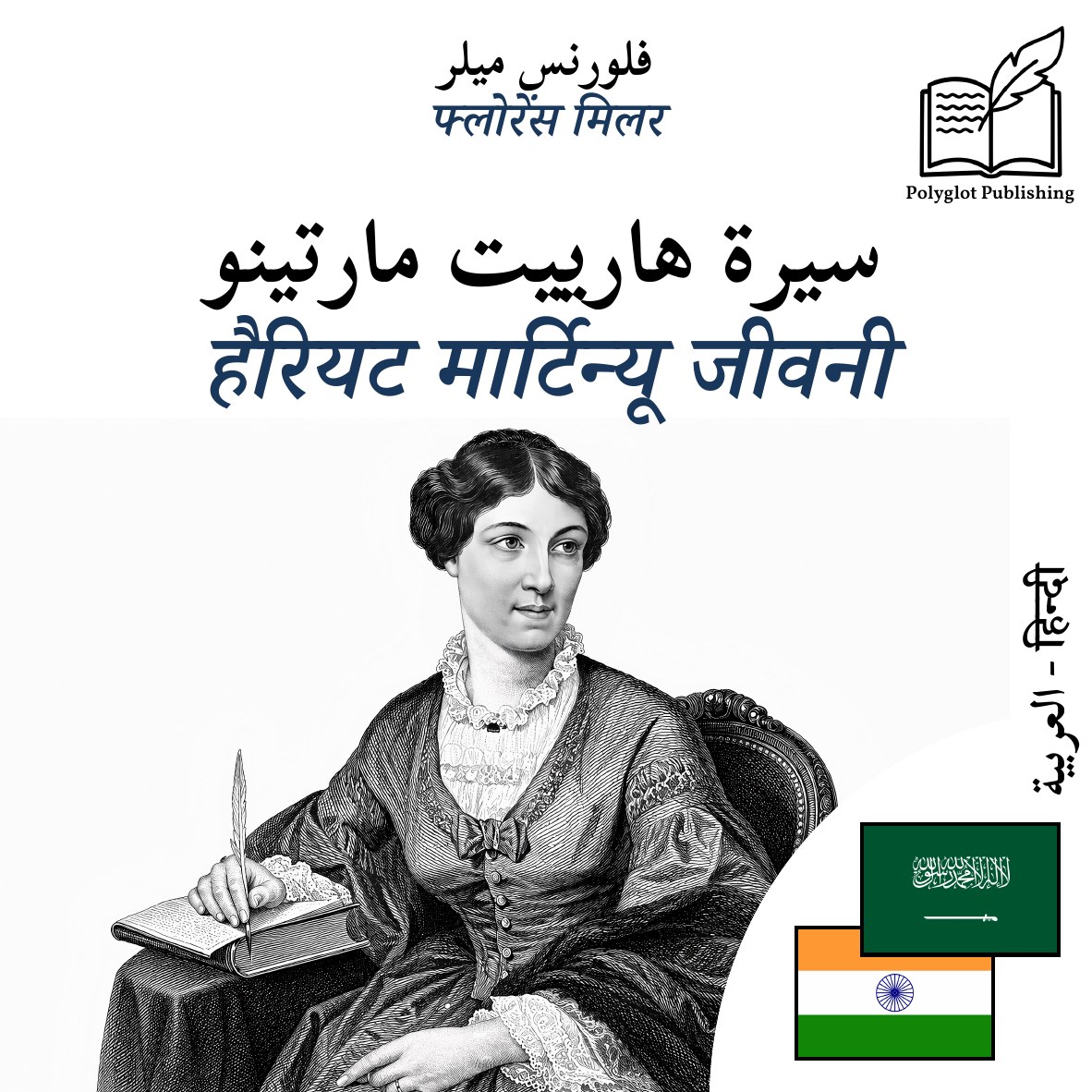 हैरियट मार्टिन्यू जीवनी