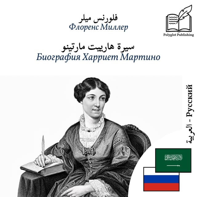 Биография Харриет Мартино