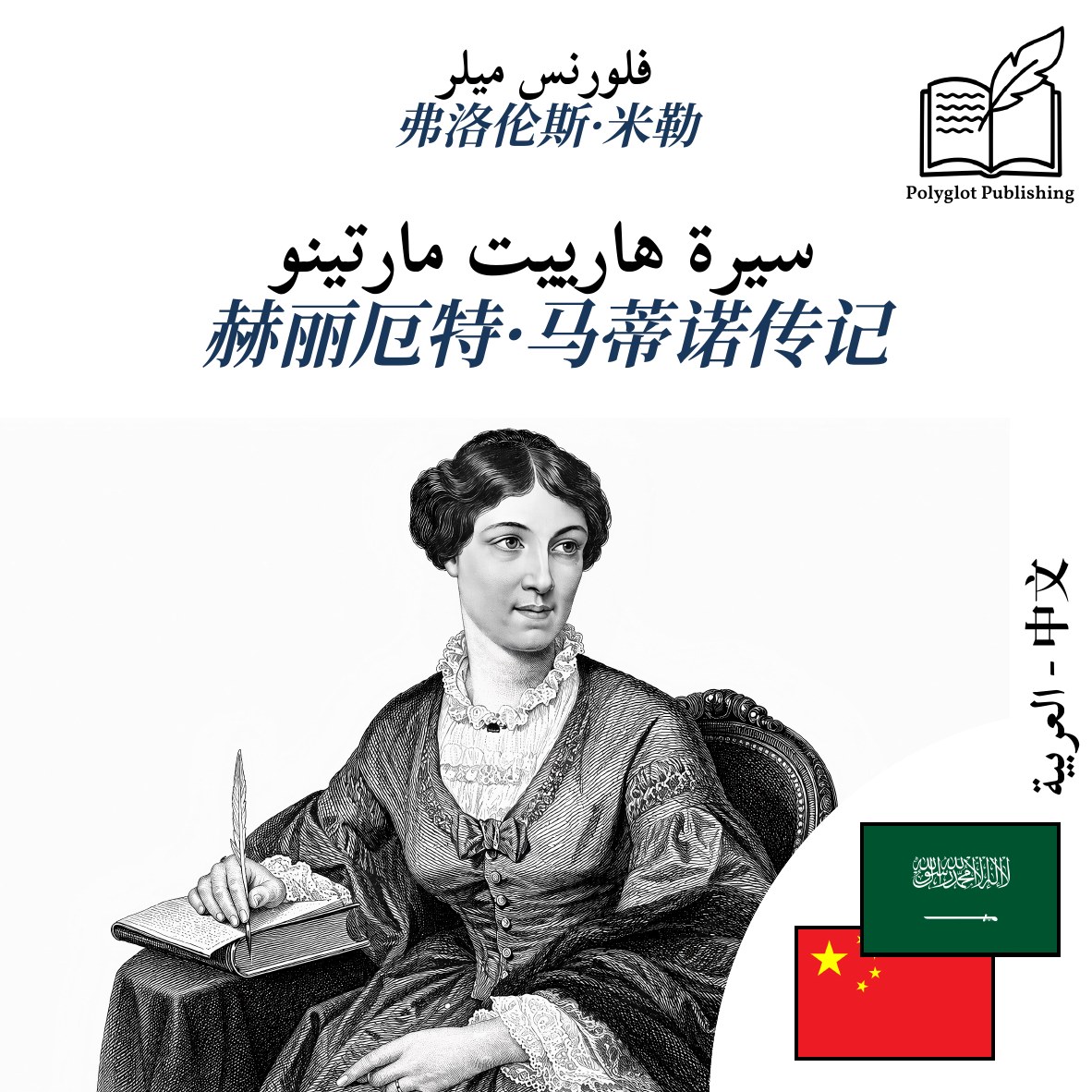 赫丽厄特·马蒂诺传记