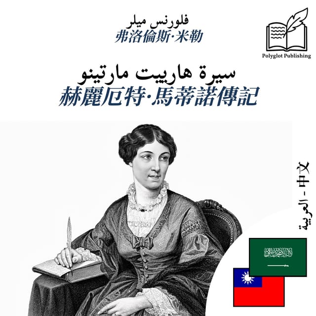 赫麗厄特·馬蒂諾傳記