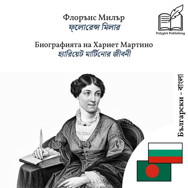 হ্যারিয়েট মার্টিনোর জীবনী