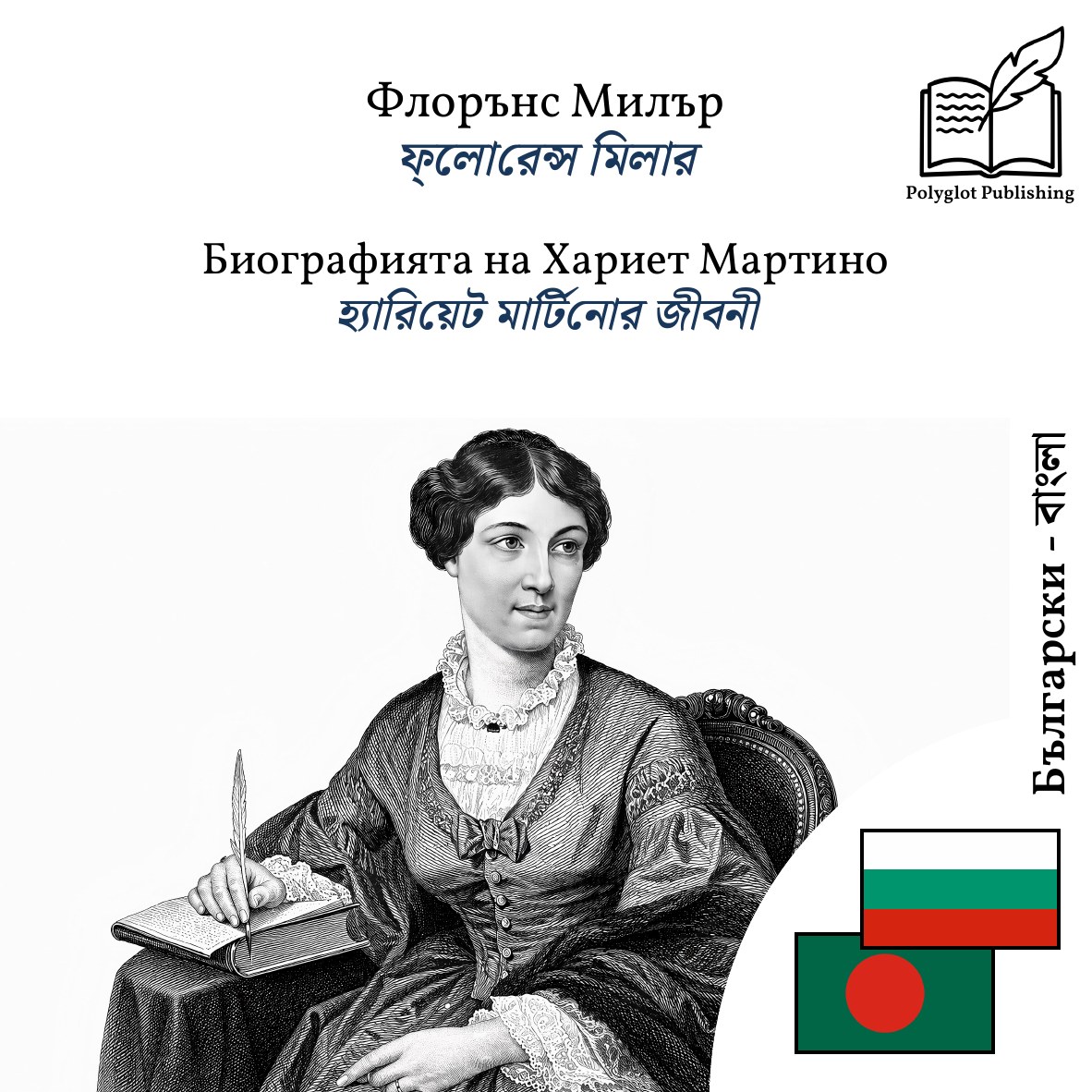 হ্যারিয়েট মার্টিনোর জীবনী