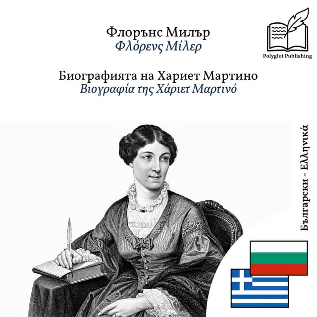 Βιογραφία της Χάριετ Μαρτινό