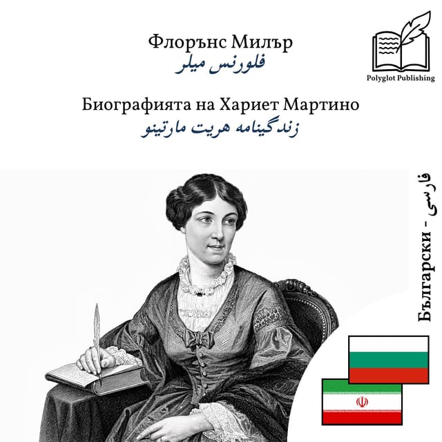 زندگینامه هریت مارتینو