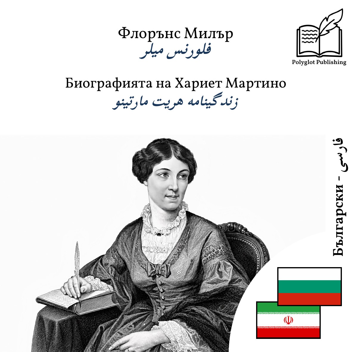 زندگینامه هریت مارتینو