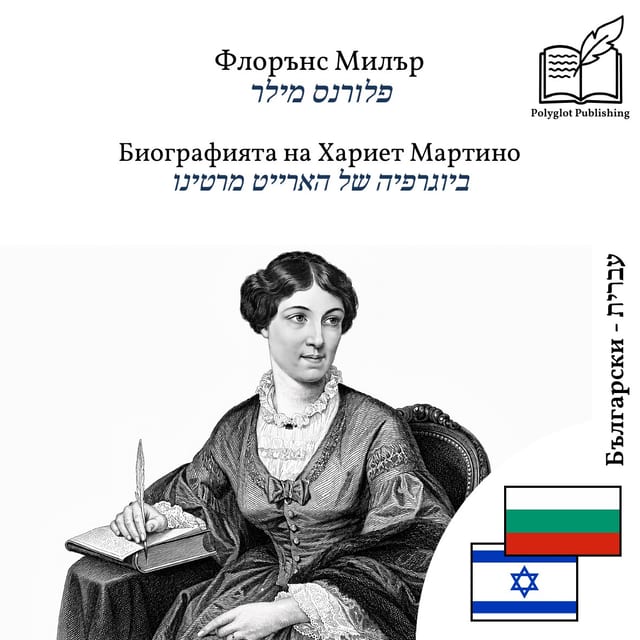ביוגרפיה של הארייט מרטינו