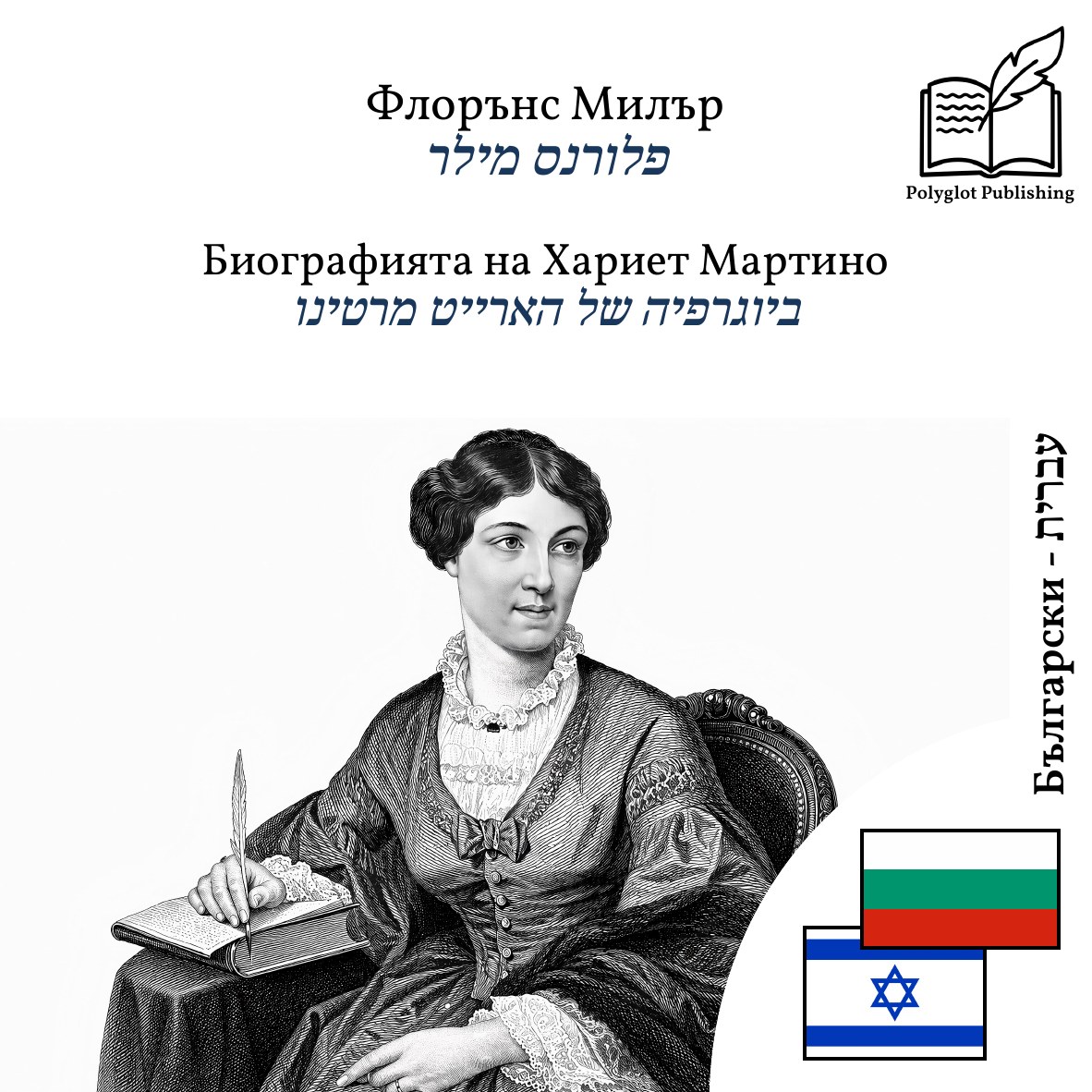 ביוגרפיה של הארייט מרטינו