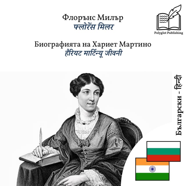 हैरियट मार्टिन्यू जीवनी